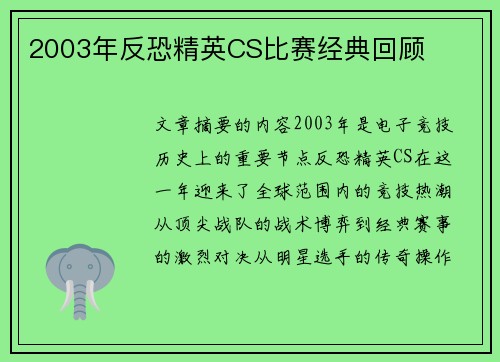 2003年反恐精英CS比赛经典回顾