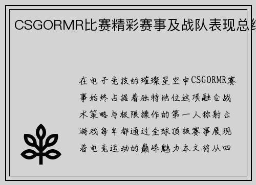 CSGORMR比赛精彩赛事及战队表现总结
