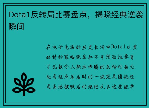 Dota1反转局比赛盘点，揭晓经典逆袭瞬间