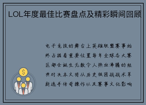 LOL年度最佳比赛盘点及精彩瞬间回顾