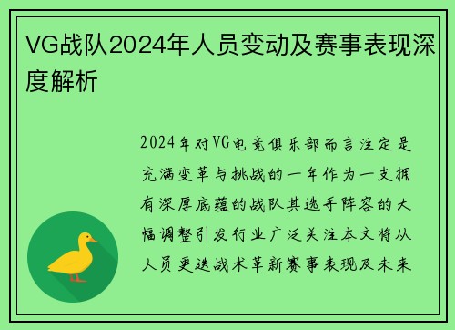 VG战队2024年人员变动及赛事表现深度解析
