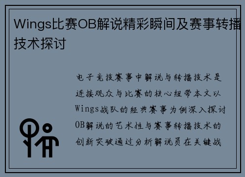 Wings比赛OB解说精彩瞬间及赛事转播技术探讨