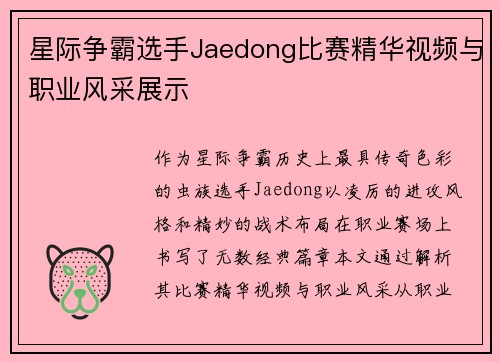 星际争霸选手Jaedong比赛精华视频与职业风采展示