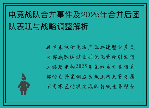 电竞战队合并事件及2025年合并后团队表现与战略调整解析