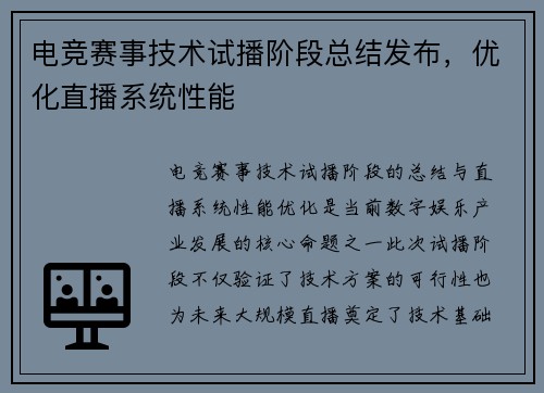 电竞赛事技术试播阶段总结发布，优化直播系统性能