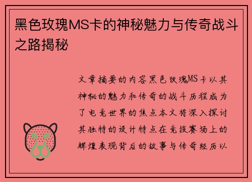 黑色玫瑰MS卡的神秘魅力与传奇战斗之路揭秘