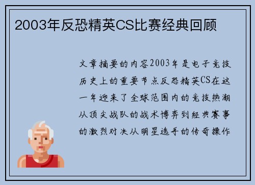 2003年反恐精英CS比赛经典回顾