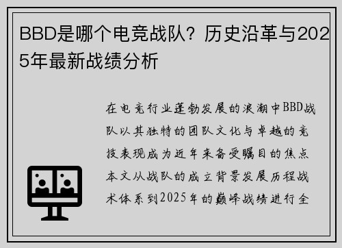 BBD是哪个电竞战队？历史沿革与2025年最新战绩分析