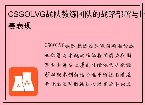 CSGOLVG战队教练团队的战略部署与比赛表现